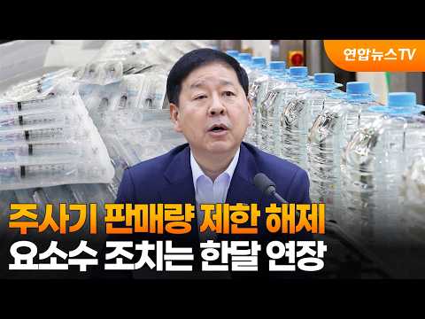 주사기 판매량 제한 해제…요소수 매점매석 금지는 한달 연장 / 연합뉴스TV (YonhapnewsTV)