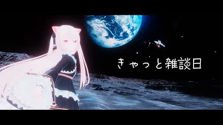 きゃっと雑談日　本日もいろんなことを話したい日！