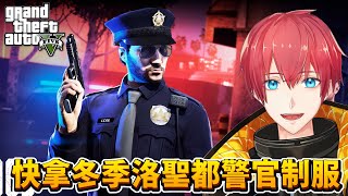 【GTA5實況】快拿冬季洛聖都警官制服！GTAOnline