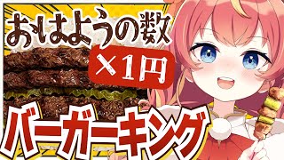 【朝活】初見さん×10円✨期間限定！バーガーキングのピックルボールバーガーが食べたいっ！🍔🍚#めいの庭【芽唯／VTuber】