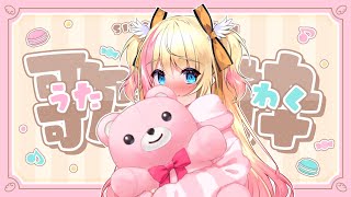 【✨歌回✨】跟曜丸窩在一起，一起唱歌、一起聽歌💖【月城九曜🧡👼🏻#390】