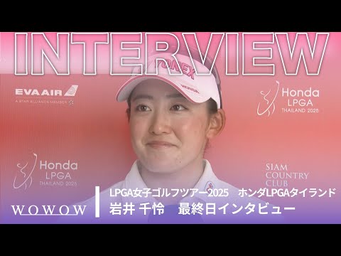 岩井 千怜 最終日終了後インタビュー／ホンダLPGAタイランド2025【WOWOW】