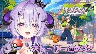 『 Pokémon LEGENDS Z-A 』ポケモンたのしい~.ᐟ.ᐟ 冒険するぞおおお.ᐟ.ᐟ 『綺音れむ / Varium』