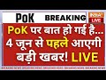 PM Modi On PoK News Today Live: PoK में मंजर धुआंधार...बस 4 जून का इंतजार! Pakistan | Shehbaz Sharif
