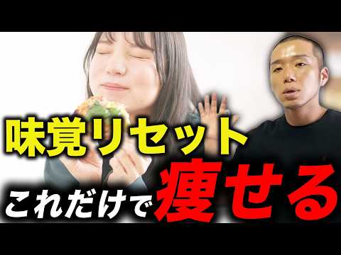 【味覚リセット】食欲を正常化する味覚改善プログラム