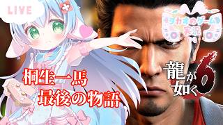 【初見プレイ】#4　そろそろ遥の事喋ってもらおうか　【龍が如く6 】【ENG Sub】2026/09/23　VTuber