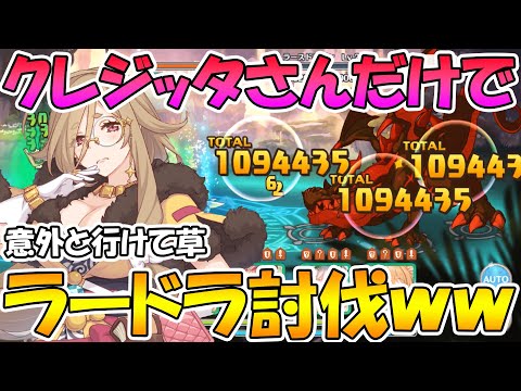 【プリコネR】クレジッタさんだけでラースドラゴン倒してみた【ダンジョンEXⅢ】