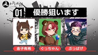 第十回わおんぬ杯