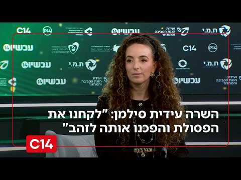 השרה עידית סילמן בוועידת ערוץ 14: "לקחנו את הפסולת והפכנו אותה לזהב"