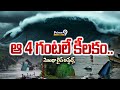 Cyclone Montha LIVE Updates🔴| AP High Alert | Prime9 News