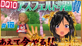 【ドラゴンクエストⅩ・DQ10】今こそやるのだ、学園を！・第10回【※ネタバレあり注意】