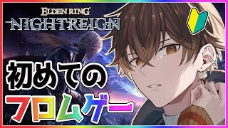 【  参加型 / #nightreign  】フロム初心者が夜渡りする参加型配信😎 【 #vtuber  】