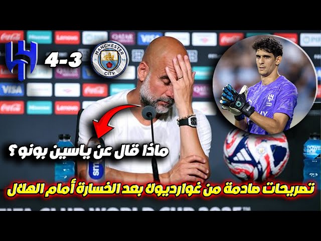 تصريحات غير متوقعة من جوارديولا بعد الخسارة ضد الهلال السعودي 😱