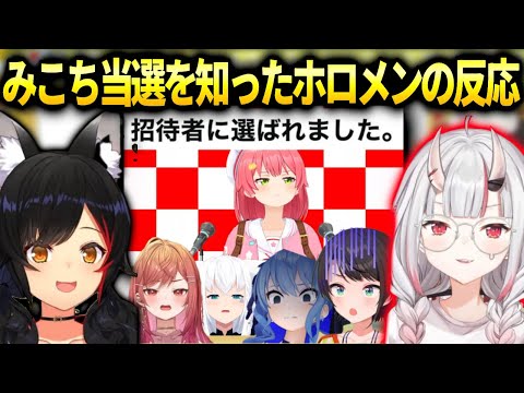 みこちのSwitch2当選を伝えられたあやめミオしゃホロメン達の反応【大神ミオ/百鬼あやめ/ホロライブ】