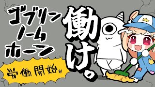 【ゴブリン・ノーム・ホーン】良いから黙って労働だッ‼【#vtuber 時兎とまる】