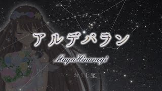 AI / アルデバラン【歌ってみた】   *covered by 雛乃木まや(Hinanogi Maya)*