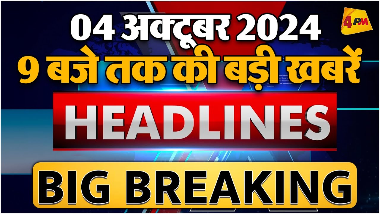 4 OCTOBER 2024 ॥ Breaking News ॥ Top 10 Headlines