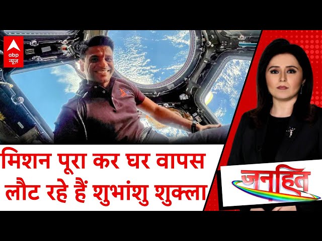 Janhit: पूरा हुआ मिशन, घर वापस लौट रहे हैं Shubhanshu Shukla, देश स्वागत को तैयार | Romana Isar Khan