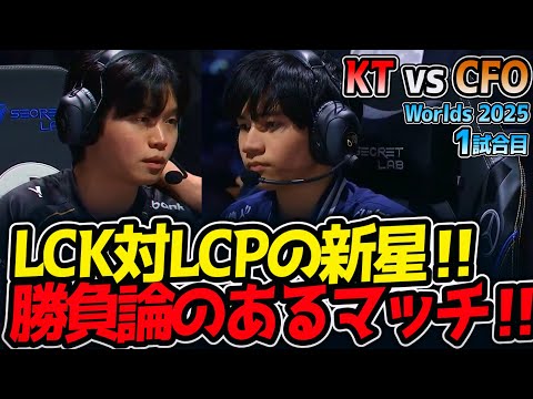 LCK対LCPの新星‼ 勝負論のあるマッチ‼｜KT vs CFO 1試合目 Worlds2025【LoL実況解説】