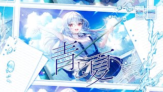 青と夏／ Mrs. GREEN APPLE covered by 巫てんり