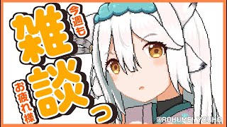 【 雑談 】今週もお疲れ様でした🦉☕まったり1時間雑談！【栢森エマ/Emma Chouette】