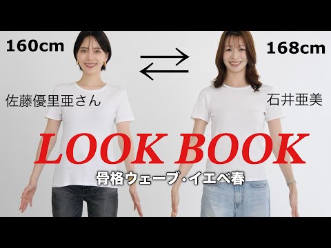 【洋服交換】骨格とパーソナルカラーが同じ美女と私服交換してみた！【佐藤優里亜さんコラボ】