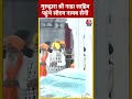 CM Nayab Singh Saini ने गुरुद्वारा श्री नाडा साहिब में टेका मत्था #ytshorts #panchkulanews #aajtak  - 00:55 min - News - Video