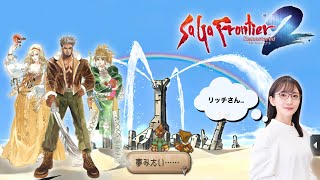 【歴史は】サガ フロンティア2 リマスター初見プレイ6【変えるもの】