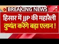 Breaking News: Haryana में JJP की बड़ी रैली, Dushyant Chautala कर सकते हैं बड़ा एलान !