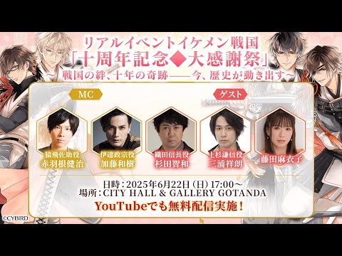 【出演：赤羽根健治＆加藤和樹＆杉田智和＆三浦祥朗】リアルイベント『十周年記念◆大感謝祭』特別配信