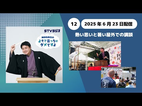 【神田松麻呂のよそで言っちゃダメですよ】第12回 熱い思いと暑い屋外での講談