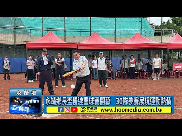 永靖鄉長盃慢速壘球賽開幕 30隊參賽展現運動熱情