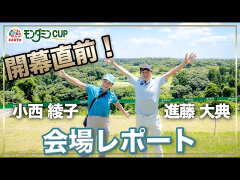 アース・モンダミンカップ 2024 開幕前日！会場レポート