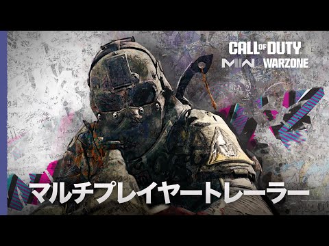 シーズン04マルチプレイヤートレーラー | Call of Duty: Modern Warfare II & Warzone