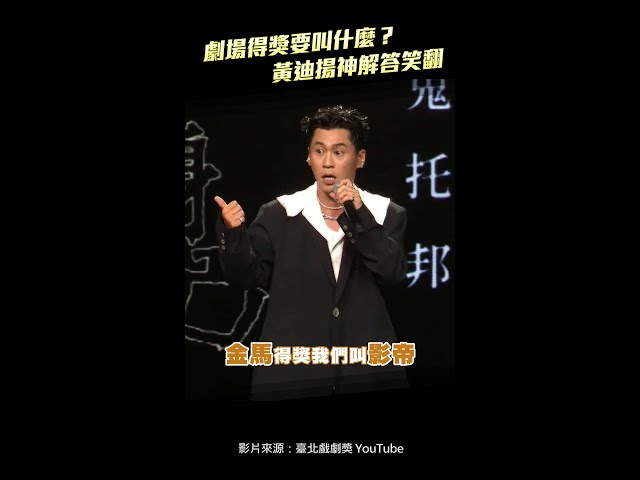台北戲劇獎／劇場得獎要叫什麼？　黃迪揚神解答笑翻 #Shorts