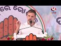 Rahul Gandhi Public Meeting LIVE | Odisha | Lok Sabha Elections 2024 | V6 News  - 02:20:36 min - News - Video