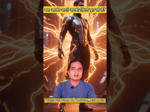 क्या आपकी आदतें आपकी ज़िंदगी चुरा रही हैं? | Break the Addiction