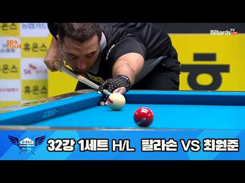 #팔라손 vs #<strong>최원준</strong> 32강 1세트 HL[휴온스 #PBA 챔피언십 23-24]