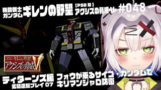 【#ガンダム #レトロゲーム】フォウが乗るサイコ・ガンダムでキリマンジャロ防衛　ティターンズ勢力 劣勢逆転プレイ07　ギレンの野望 アクシズ