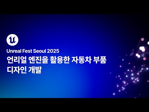 [언리얼 페스트 서울 2025] Day2 언리얼 엔진을 활용한 자동차 부품 디자인 개발