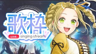 💛🌞【歌枠】リベンジしたい曲＆何度でも歌いたい曲を歌いまくる！ SINGING STREAM【 #Vtuber #朝顔ケイ 】