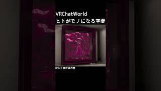 【VRChat】ヒトがモノになる空間【#はるかの喫茶室】#shorts