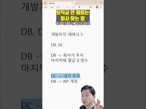 퇴직금 안 떼일 회사 찾는 법! (퇴직연금 DB, DC) 개발자를 위한 재테크 5편