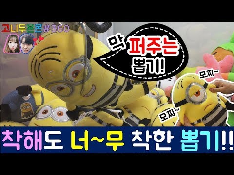 착해도 너무 착하다!! 이렇게 착한 인형 뽑기는 처음이야!! 잘 잡으면 한 방 인형이 싫은 건지 막 퍼주는 뽑기??, 건대 인형 뽑기 (고니두욘몬 20171029) #360