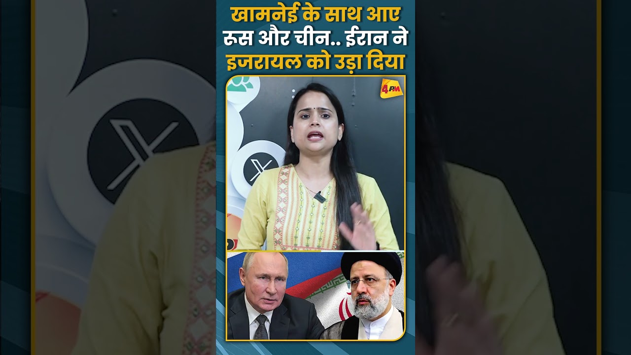 खामनेई के साथ आएरूस और चीन.. ईरान ने इजरायल को उड़ा दिया! #shorts #short