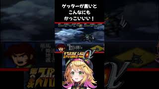 【第2次スーパーロボット大戦α】ゲッターが黒いとこんなにもかっこいい！