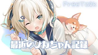 【雑談】みんなでひなをかまえかまえ～！おしゃべりしよ～！！【 天晴ひなた / WeatherPlanet 】