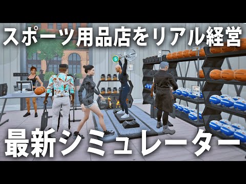 スポーツ用品店を経営してお金を稼ぐ最新シミュレーターの先行プレイ【 Sporting Goods Shop ライブ配信 】
