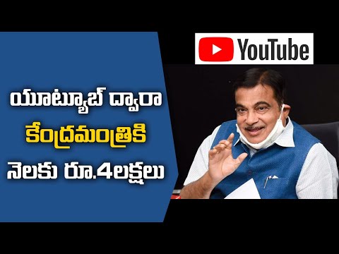 I earn Rs 4 lakh per month from YouTube, reveals Union Minister Nitin Gadkari I earn Rs 4 lakh per month from YouTube, reveals Union Minister Nitin Gadkari