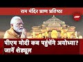 Ayodhya Ram Mandir: PM Modi के Pran Pratishtha में शामिल होने का कार्यक्रम क्या है? यहां देखिए